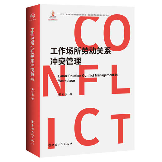 工作场所劳动关系冲突管理 商品图0