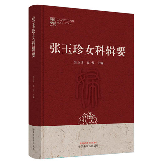 张玉珍女科辑要 商品图0