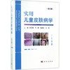 实用儿童皮肤病学 商品缩略图0