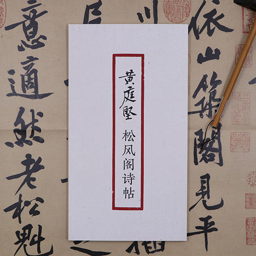 黄庭坚松风阁诗帖 书法原大经折装原作高清放大图 原作1+1折页毛笔书法字帖临摹描红 行书毛笔书法墨迹鉴赏收藏 黄庭坚行书字帖浙江摄影出版社 商品图3