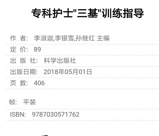 专科护士三基训练指导  科学出版社 商品图1