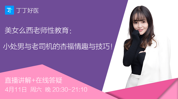 【直播】美女么西老师性教育：小处男与老司机的杏福情趣与技巧