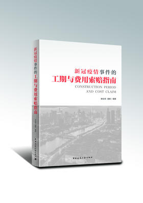 新冠疫情事件的工期与费用索赔指南