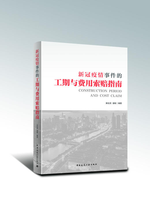 新冠疫情事件的工期与费用索赔指南 商品图0