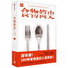 食物简史 林江 著 食帖 食物史 食物起源 饮食文化 人类简史 基础食材 经典美食 中信出版 商品缩略图4
