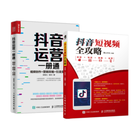 抖音短视频全攻略 录制 特效 直播 运营 新媒体 短视频 流量变现 短视频制作 营销策略