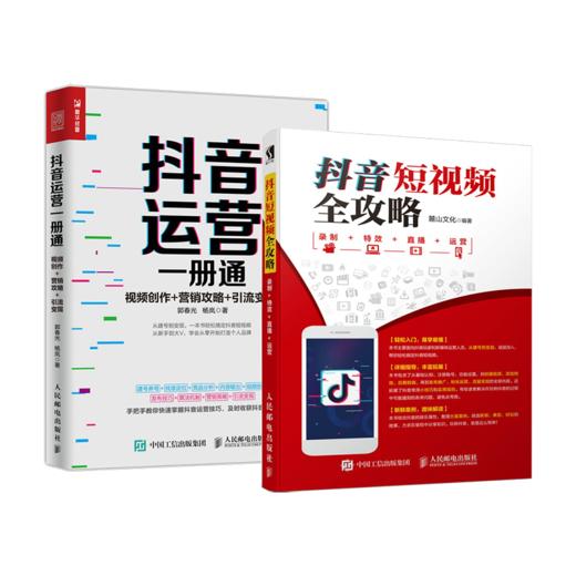 抖音短视频全攻略 录制 特效 直播 运营 新媒体 短视频 流量变现 短视频制作 营销策略 商品图0