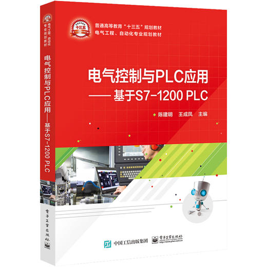 电气控制与PLC应用——基于S7-1200 PLC 商品图0