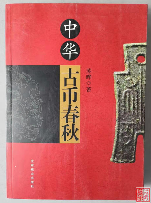 《中华古币春秋》全一册 商品图1