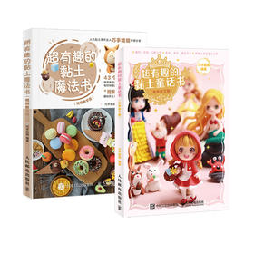 巧手姐姐的黏土教程书 视频教学版（套装全2册）