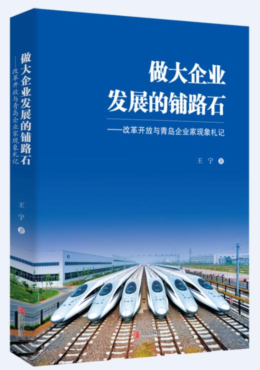 做大企业发展的铺路石——改革开放与青岛企业家现象札记 商品图0