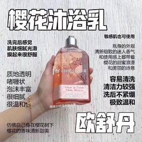 欧舒丹樱花沐浴露 一整天释放无尽魅力 仙气不掉线