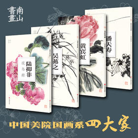 共4册陆抑非吴茀之黄宾虹潘天寿花鸟画南山册页中国美院国画四大家作品高清画集欣赏散页单片装饰画装裱美术技法绘画临摹教学教程浙江摄影出版社