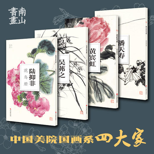 共4册陆抑非吴茀之黄宾虹潘天寿花鸟画南山册页中国美院国画四大家作品高清画集欣赏散页单片装饰画装裱美术技法绘画临摹教学教程浙江摄影出版社 商品图0