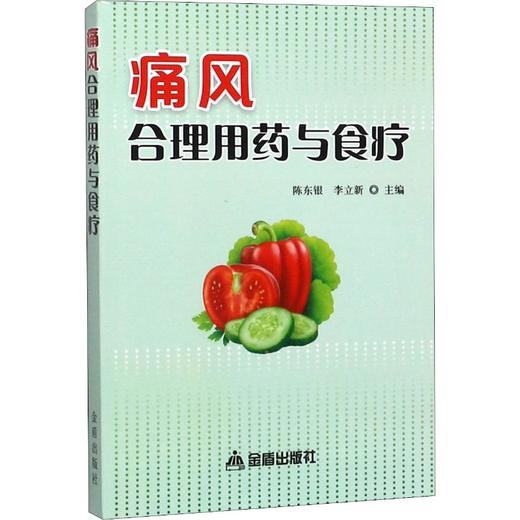 痛风合理用药与食疗 商品图0