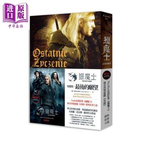 【中商原版】猎魔士：最后的愿望 Ostatnie Zyczenie 港台原版 Andrzej Sapkowski 盖亚 原著小说