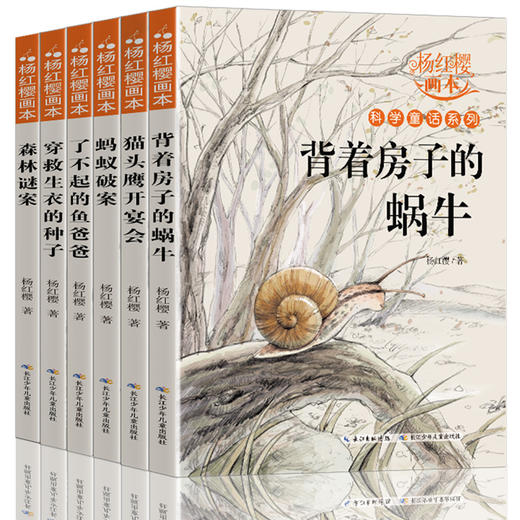 杨红樱科学童话系列画本 全6册正版小学生三四五六年级课外书老师班主任推荐适合8-9-10-12周岁阅读的科学故事书童话画本经典背着房子的蜗牛 商品图0