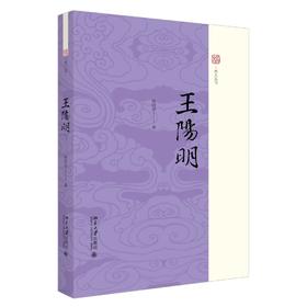 《王阳明》定价：48.00元 作者：杨国荣  著