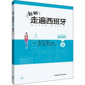 新版走遍西班牙(4)(教师用书)