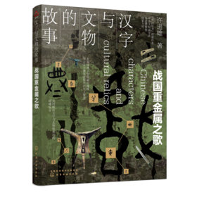 汉字与文物的故事：战国重金属之歌