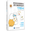 新型冠状病毒肺炎流行病学知识110问 刘民 刘霞 梁万年 北医社 商品缩略图0