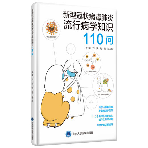 新型冠状病毒肺炎流行病学知识110问 刘民 刘霞 梁万年 北医社 商品图0