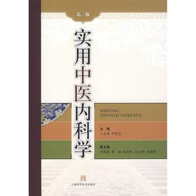 实用中医内科学(第二版)