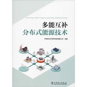 多能互补分布式能源技术