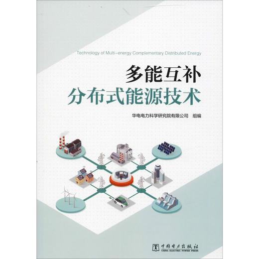 多能互补分布式能源技术 商品图0