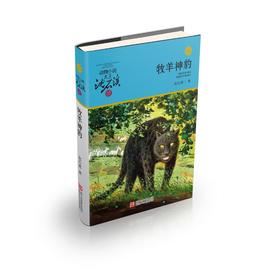 牧羊神豹/动物小说大王沈石溪品藏书系(升级版)