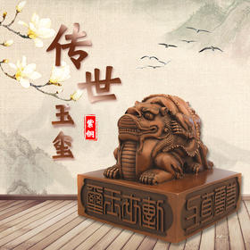 紫铜传世玉玺