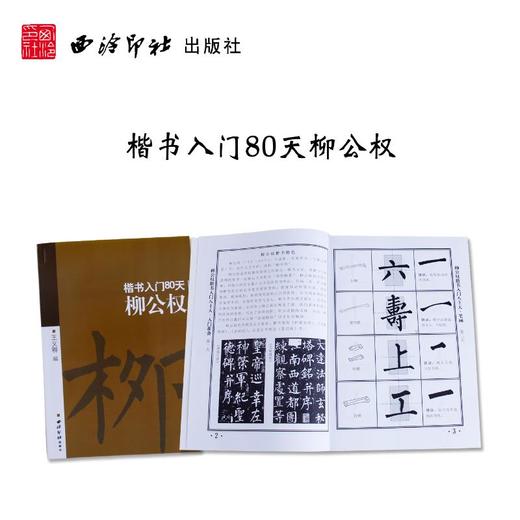 柳公权/楷书入门80天 商品图3