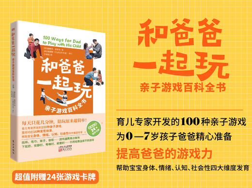 和爸爸一起玩：亲子游戏百科全书 商品图1