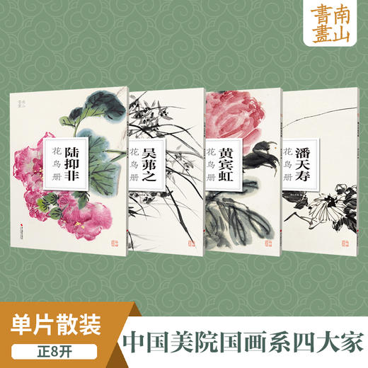 共4册陆抑非吴茀之黄宾虹潘天寿花鸟画南山册页中国美院国画四大家作品高清画集欣赏散页单片装饰画装裱美术技法绘画临摹教学教程浙江摄影出版社 商品图1