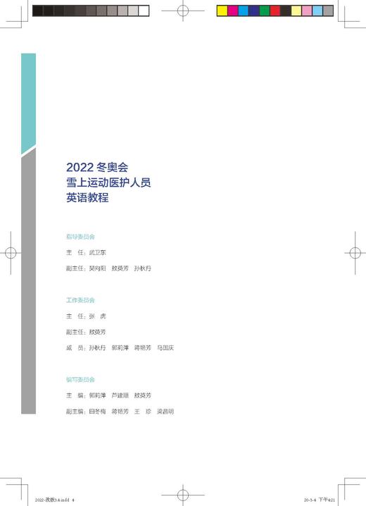 2022冬奥会雪上运动医护人员英语教程 郭莉萍 北医社 商品图11