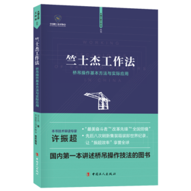 竺士杰工作法——竺士杰桥吊操作法