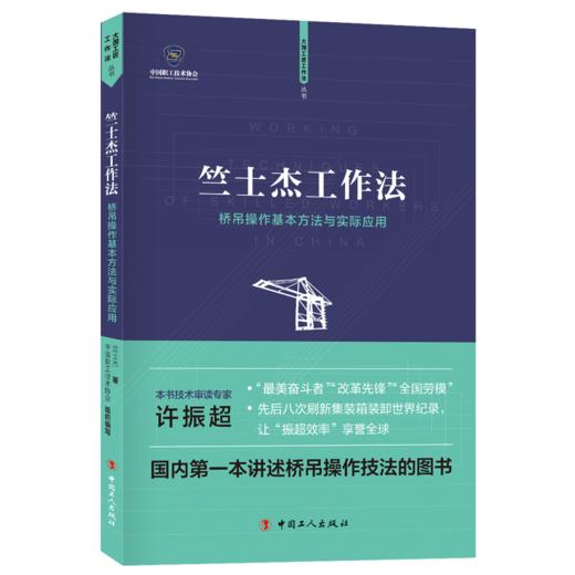 竺士杰工作法——竺士杰桥吊操作法 商品图0