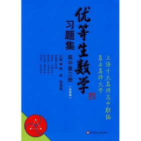 优等生数学习题集 高中第三册 熊斌主编  上海十大名牌高中联编 直击名牌大学 数学提高培优必练