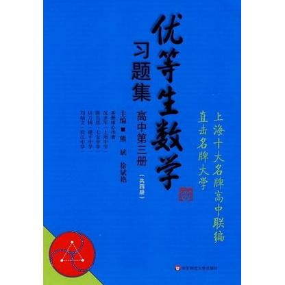 优等生数学习题集 高中第三册 熊斌主编  上海十大名牌高中联编 直击名牌大学 数学提高培优必练 商品图0