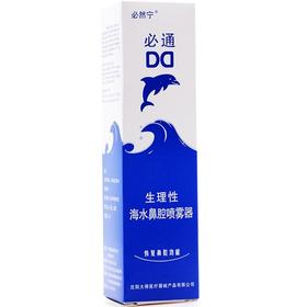 必然宁,必通生理性海水鼻腔喷雾器【60ml(手压型)/可喷450次】沈阳大得