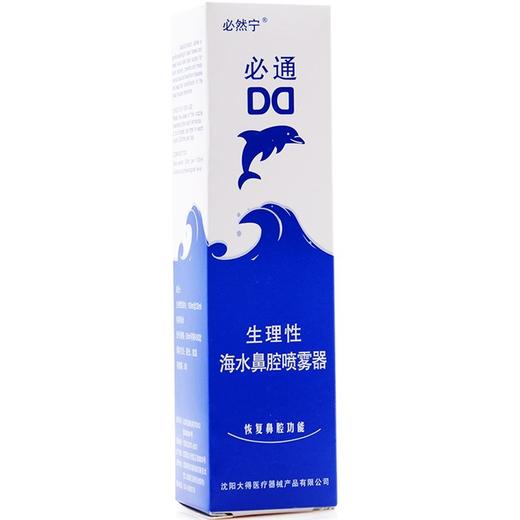 必然宁,必通生理性海水鼻腔喷雾器【60ml(手压型)/可喷450次】沈阳大得 商品图0