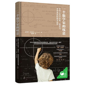 一个数学家的叹息 如何让孩子好奇、想学习、走进美丽的数学世界