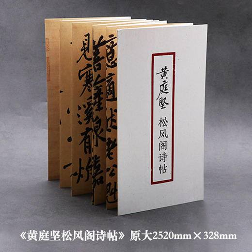 黄庭坚松风阁诗帖 书法原大经折装原作高清放大图 原作1+1折页毛笔书法字帖临摹描红 行书毛笔书法墨迹鉴赏收藏 黄庭坚行书字帖浙江摄影出版社 商品图1