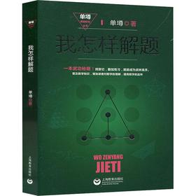 我怎样解题