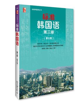 《标准韩国语 第三册（第6版）同步练习册》定价：40元