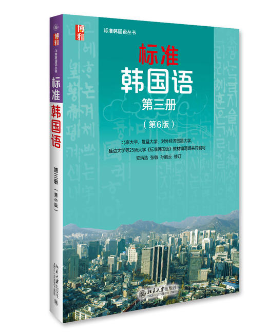 《标准韩国语 第三册（第6版）同步练习册》定价：40元 商品图0