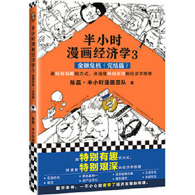 半小时漫画经济学3 金融危机（完结篇）