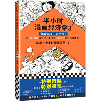 半小时漫画经济学3 金融危机（完结篇） 商品图0