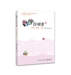 数学在哪里（修订版）小学二年级·下册
