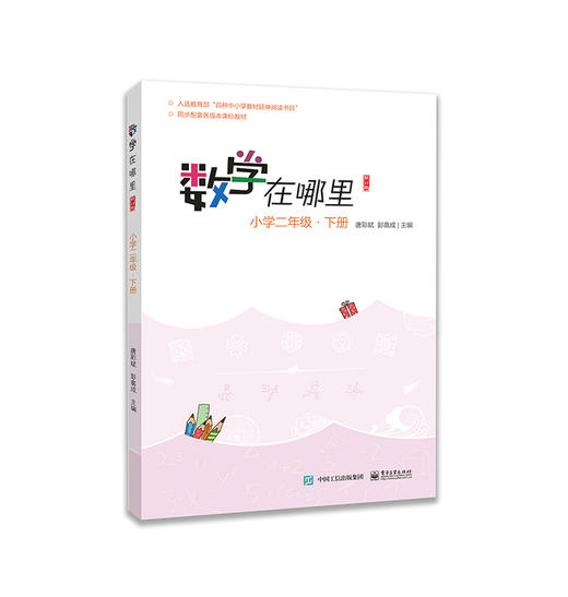 数学在哪里（修订版）小学二年级·下册 商品图0